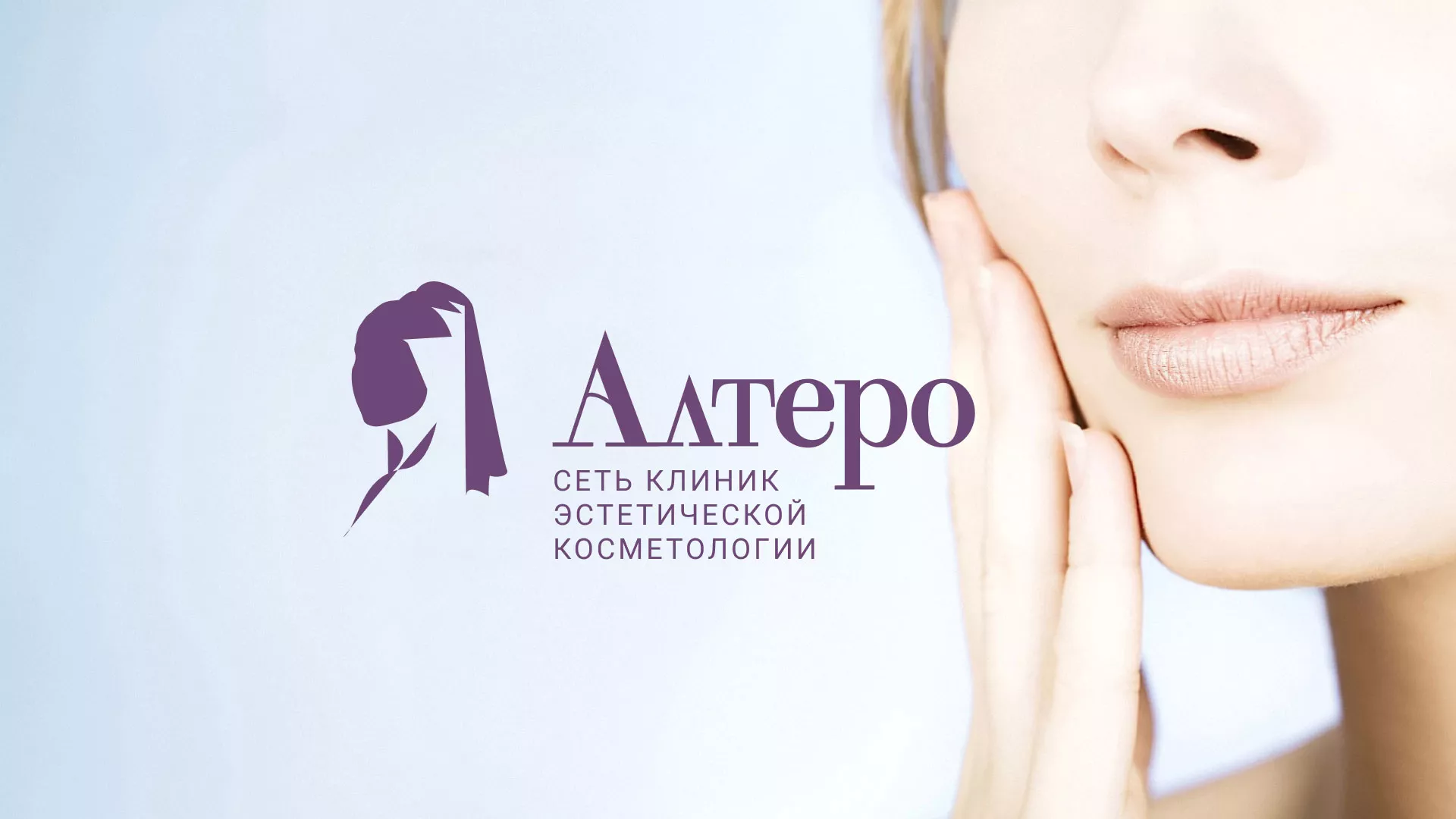 Создание сайта сети клиник эстетической косметологии «Алтеро» в Калачинске